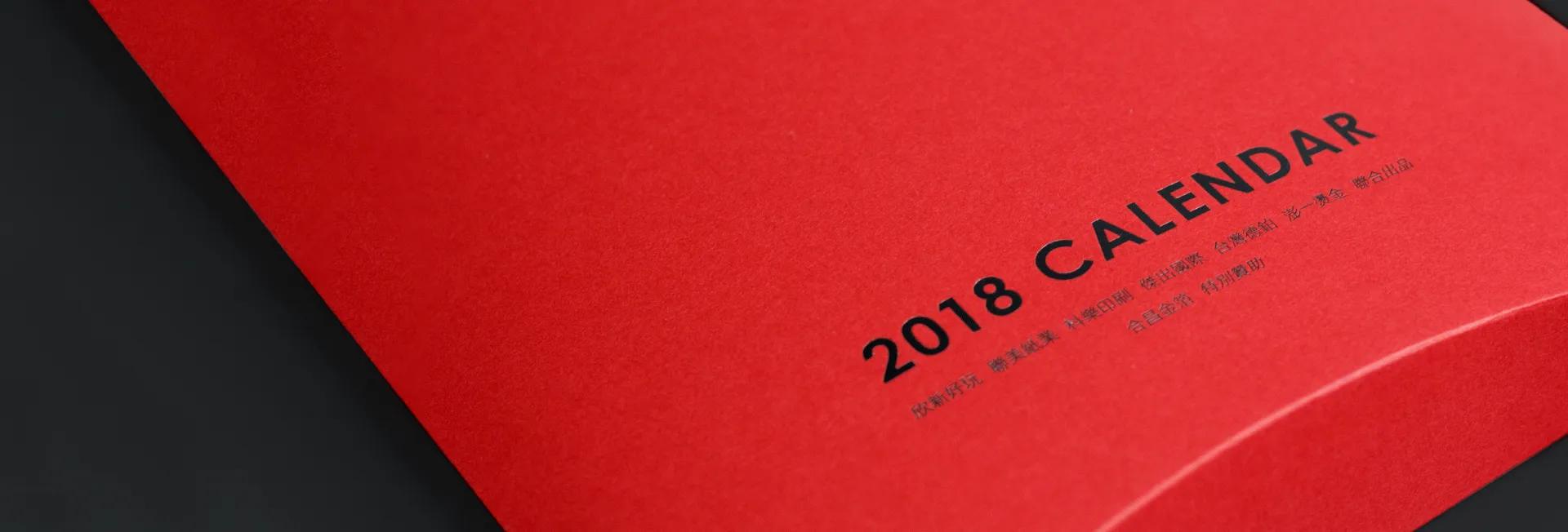 2018印刷工藝桌曆