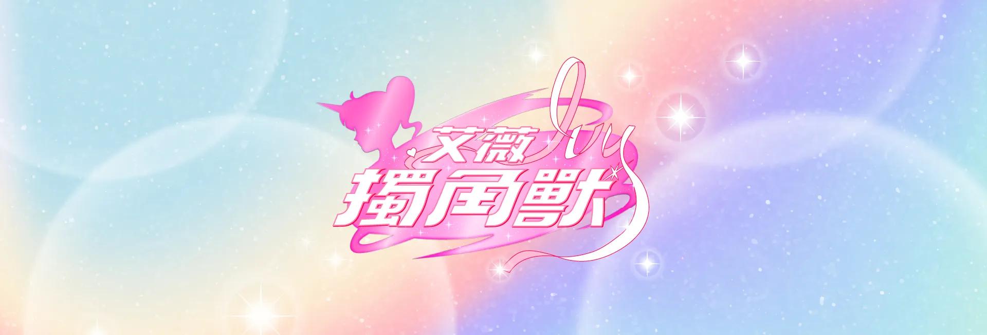 艾薇-獨角獸MV (後期平面)