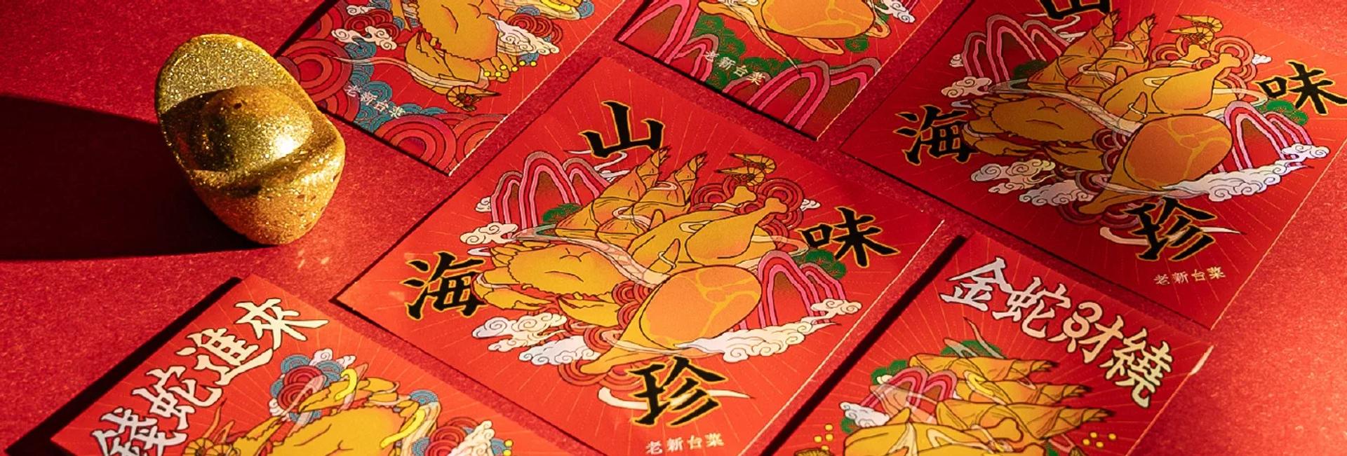 老新臺菜 山珍海味蛇年春節禮