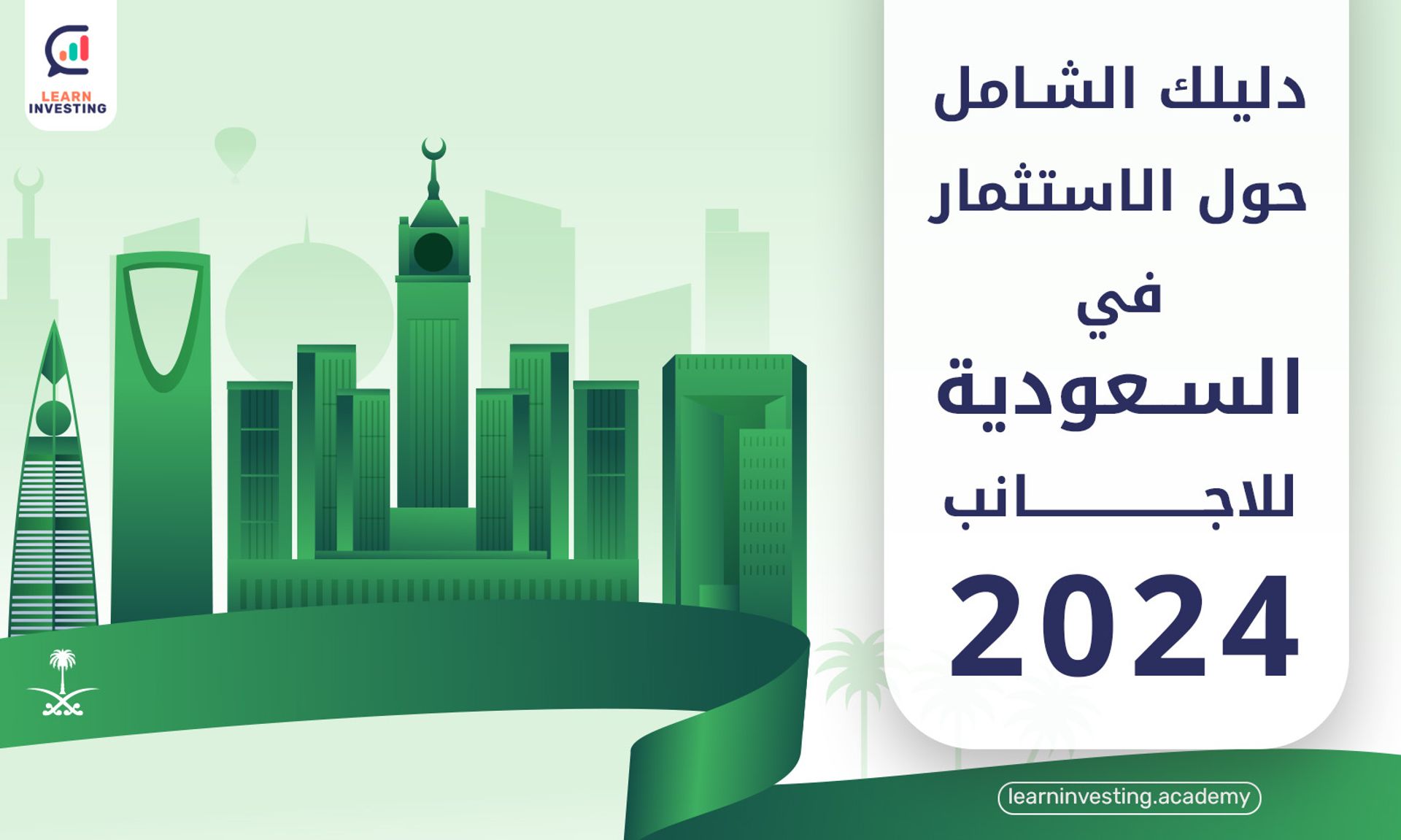 دليلك الشامل حول الاستثمار في السعودية للاجانب 2024
