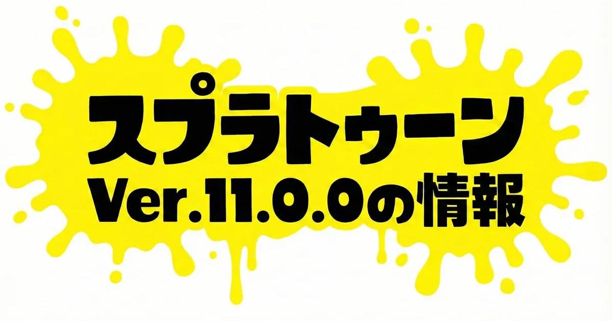 スプラトゥーンv11の情報