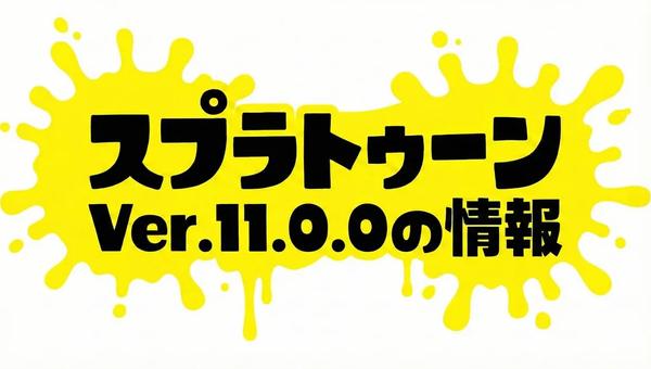 スプラトゥーンv11の情報