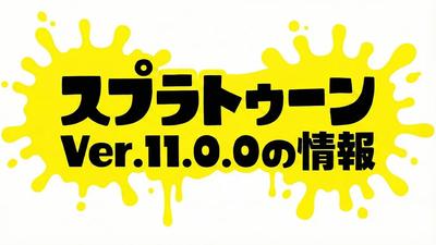 スプラトゥーンv11の情報