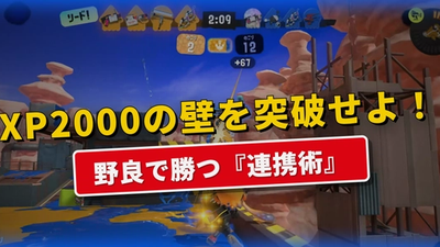 【スプラトゥーン3】野良でも勝率が上がる!XP2000未満のための「味方と噛み合わせる」連携術【ガチマッチ完全攻略】