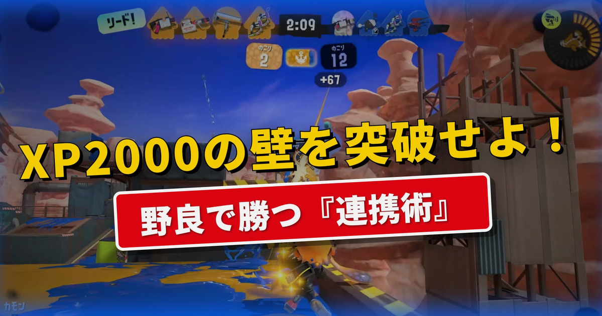 【スプラトゥーン3】野良でも勝率が上がる!XP2000未満のための「味方と噛み合わせる」連携術【ガチマッチ完全攻略】