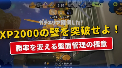 【スプラトゥーン3】エイム以外で差がつく!XP2000未満が見落としがちな「盤面管理」完全マニュアル
