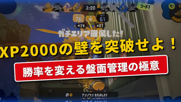 【スプラトゥーン3】エイム以外で差がつく!XP2000未満が見落としがちな「盤面管理」完全マニュアル