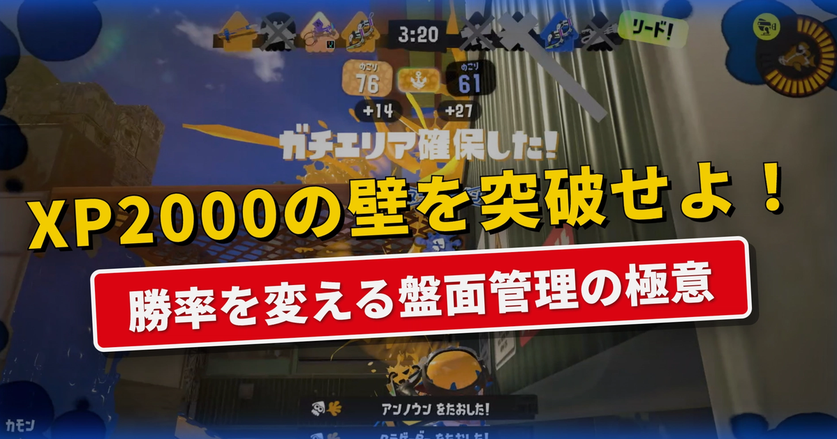 【スプラトゥーン3】エイム以外で差がつく!XP2000未満が見落としがちな「盤面管理」完全マニュアル