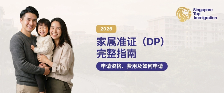 家属准证（DP）完整指南