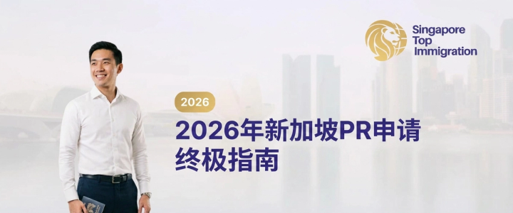 2026年新加坡PR申请终极指南