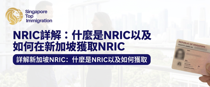 NRIC詳解：什麼是NRIC以及如何在新加坡獲取NRIC