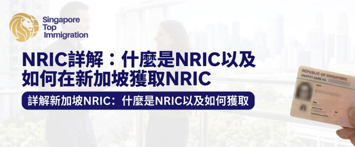 NRIC詳解:什麼是NRIC以及如何在新加坡獲取NRIC