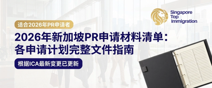 2026年新加坡PR申请材料清单：各申请计划完整文件指南