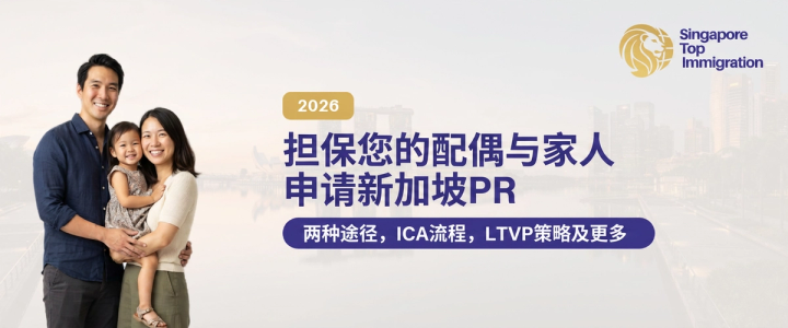 担保您的配偶与家人申请新加坡PR