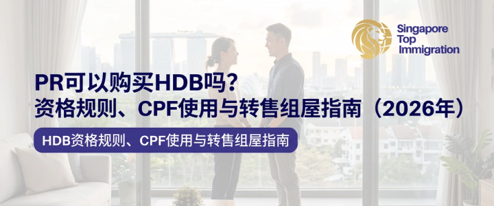 PR可以购买HDB吗？资格规则、CPF使用与转售组屋指南（2026年）