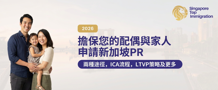 擔保您的配偶與家人申請新加坡PR
