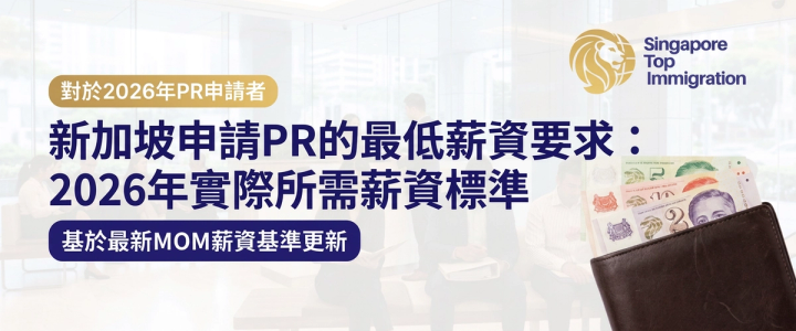 新加坡申請PR的最低薪資要求：2026年實際所需薪資標準