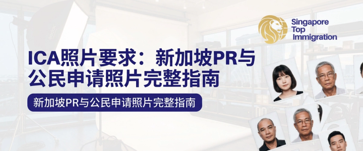 ICA照片要求：新加坡PR与公民申请照片完整指南