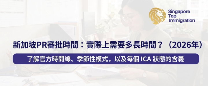新加坡PR審批時間:實際上需要多長時間?(2026年)