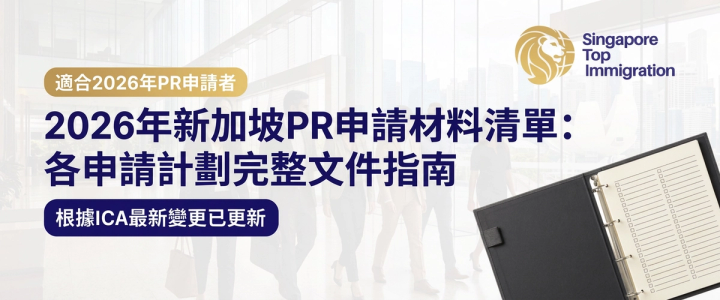 2026年新加坡PR申請材料清單：各申請計劃完整文件指南
