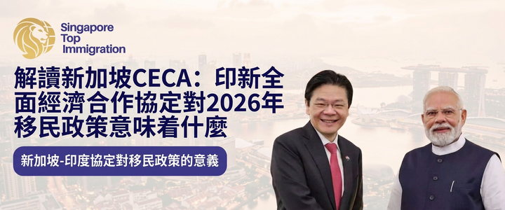 解讀新加坡CECA：印新全面經濟合作協定對2026年移民政策意味着什麼