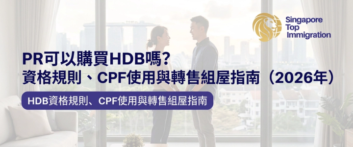 PR可以購買HDB嗎？資格規則、CPF使用與轉售組屋指南（2026年）