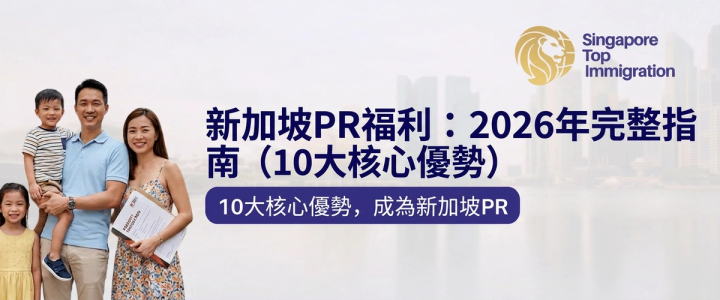 新加坡PR福利：2026年完整指南（10大核心優勢）
