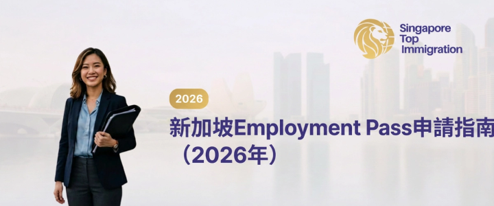 新加坡Employment Pass申請指南（2026年）