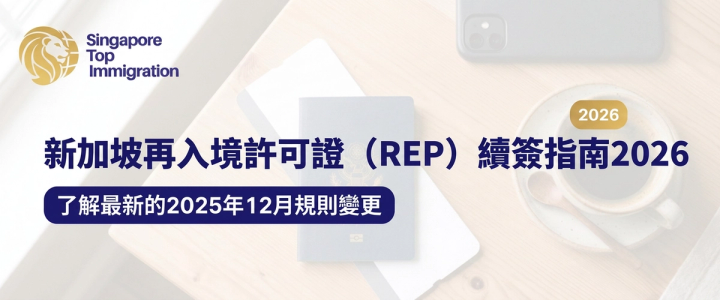 新加坡再入境許可證(REP)續簽指南2026