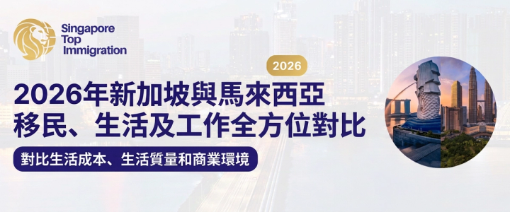 2026年新加坡與馬來西亞移民、生活及工作全方位對比