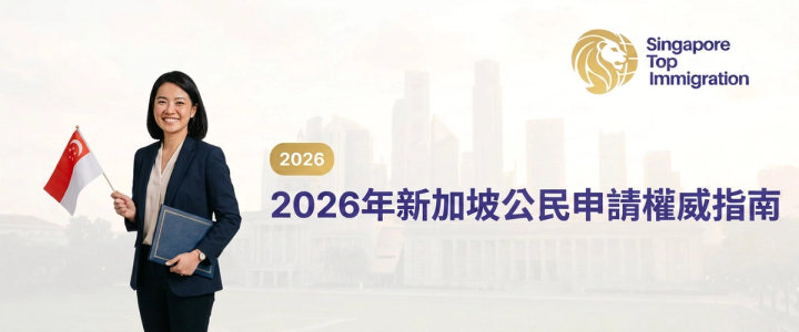 2026年新加坡公民申請權威指南
