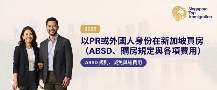 以PR或外國人身份在新加坡買房（ABSD、購房規定與各項費用）