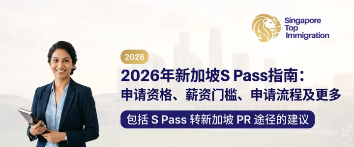 2026年新加坡S Pass指南:申请资格、薪资门槛、申请流程及更多