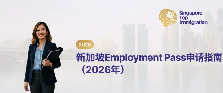 新加坡Employment Pass申请指南（2026年）