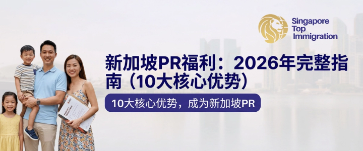新加坡PR福利:2026年完整指南(10大核心优势)