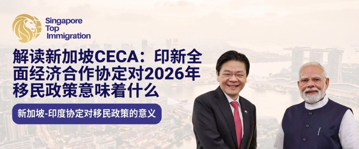 解读新加坡CECA:印新全面经济合作协定对2026年移民政策意味着什么