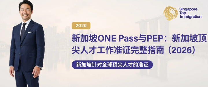 新加坡ONE Pass与PEP：新加坡顶尖人才工作准证完整指南（2026）