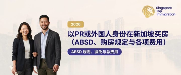 以PR或外国人身份在新加坡买房(ABSD、购房规定与各项费用)