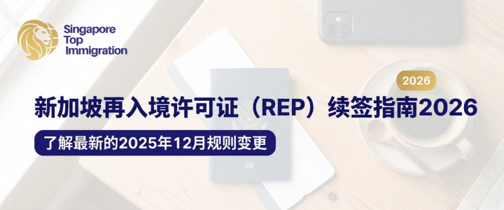 新加坡再入境许可证(REP)续签指南2026