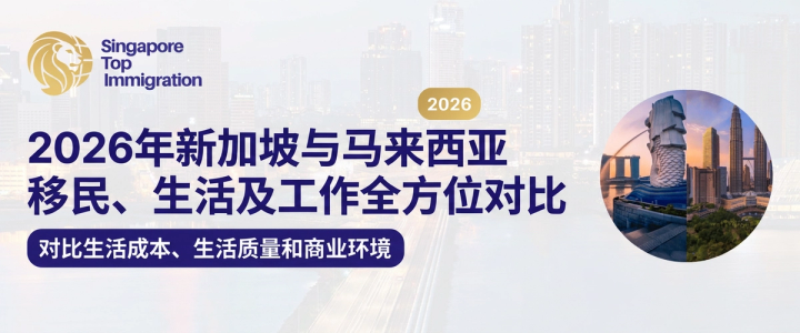 2026年新加坡与马来西亚移民、生活及工作全方位对比