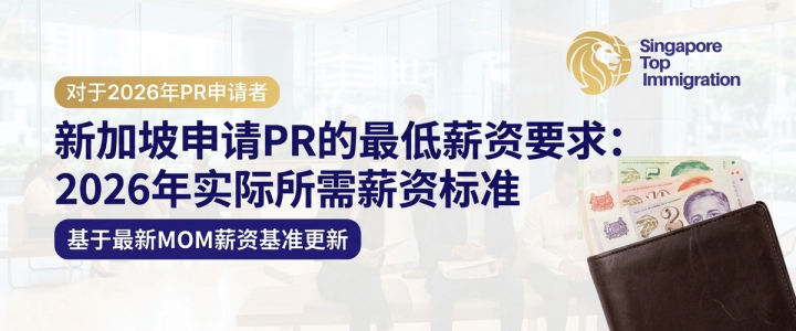 新加坡申请PR的最低薪资要求：2026年实际所需薪资标准