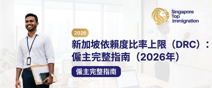 新加坡依賴度比率上限（DRC）：僱主完整指南（2026年）