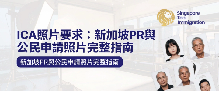ICA照片要求：新加坡PR與公民申請照片完整指南