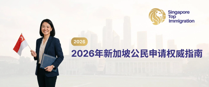 2026年新加坡公民申请权威指南