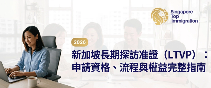 新加坡長期探訪准證(LTVP):申請資格、流程與權益完整指南