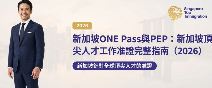 新加坡ONE Pass與PEP：新加坡頂尖人才工作准證完整指南（2026）