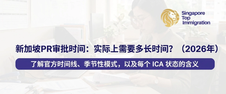 新加坡PR审批时间：实际上需要多长时间？（2026年）