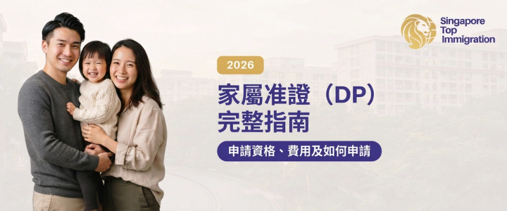 家屬准證(DP)完整指南