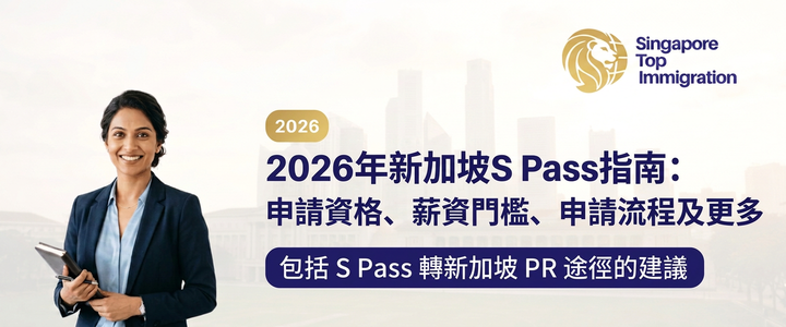 2026年新加坡S Pass指南：申請資格、薪資門檻、申請流程及更多