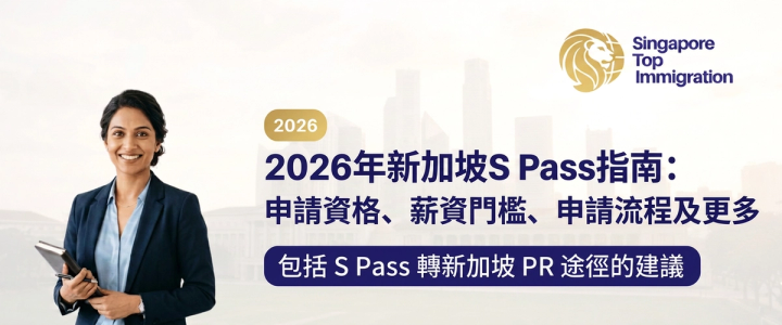 2026年新加坡S Pass指南:申請資格、薪資門檻、申請流程及更多